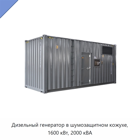 Дизельный генератор в шумозащитном кожухе, 1600 кВт, 2000 кВА