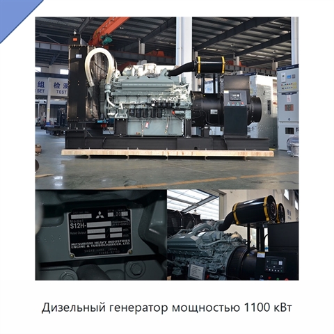 Дизельный генератор мощностью 1100 кВт