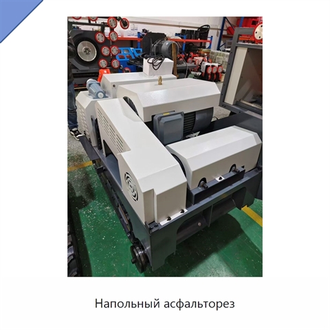 Напольный асфальторез