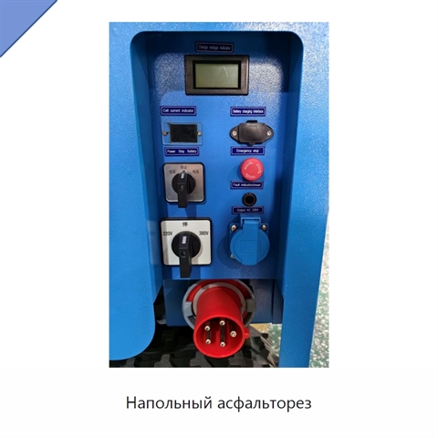 Напольный асфальторез