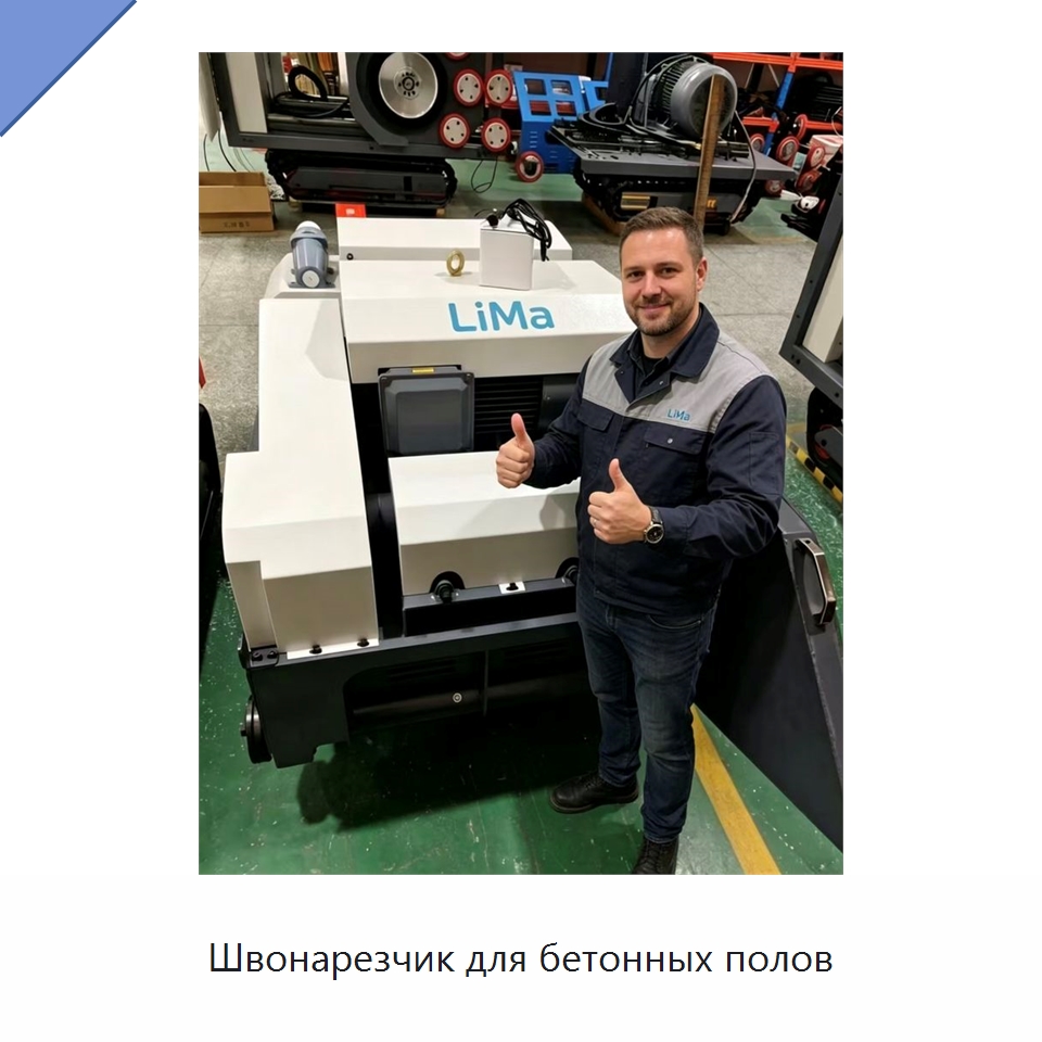 Швонарезчик для бетонных полов — Дорожная техника