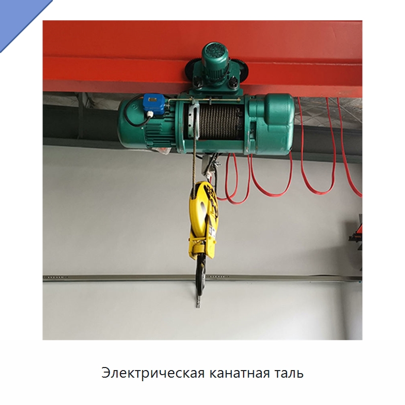 Электрическая канатная таль — Электротали