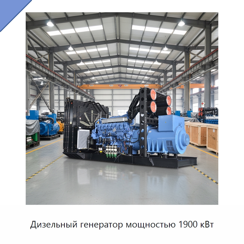Дизельный генератор мощностью 1900 кВт — Дизельные генераторы