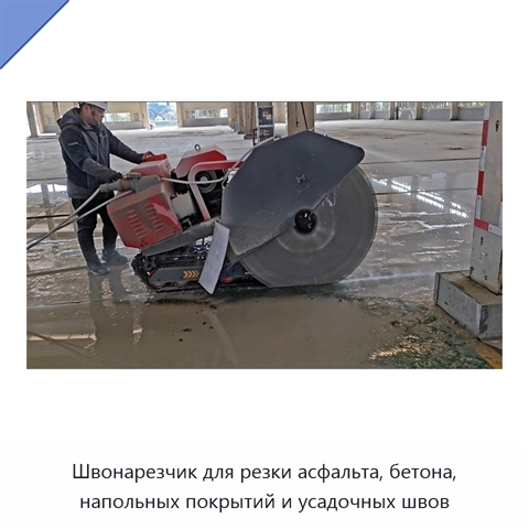 Швонарезчик для резки асфальта, бетона, напольных покрытий и усадочных швов