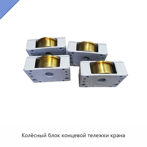 Колёсный блок концевой тележки крана