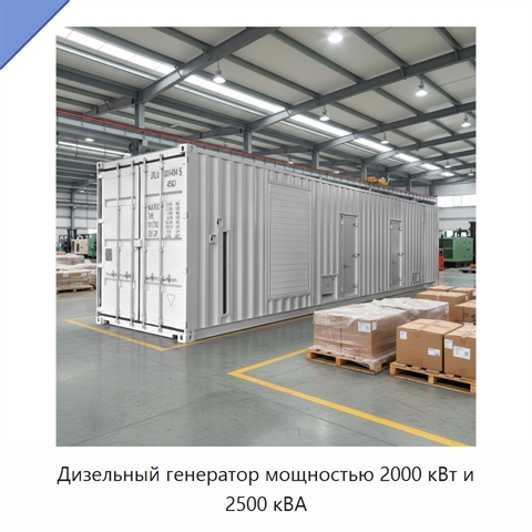 Дизельный генератор мощностью 2000 кВт и 2500 кВА