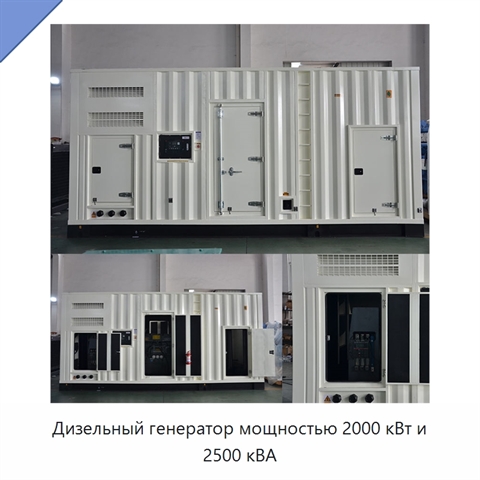 Дизельный генератор мощностью 2000 кВт и 2500 кВА