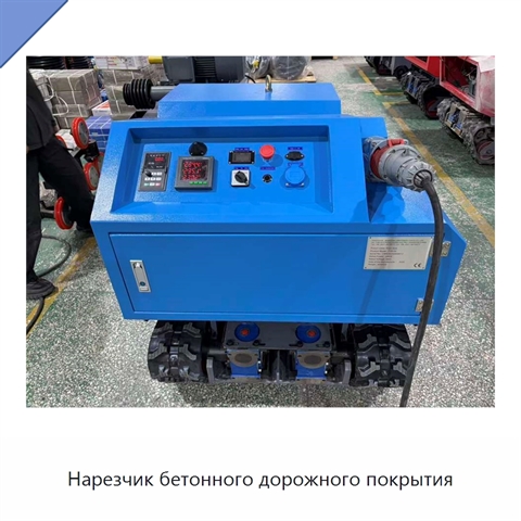 Нарезчик бетонного дорожного покрытия