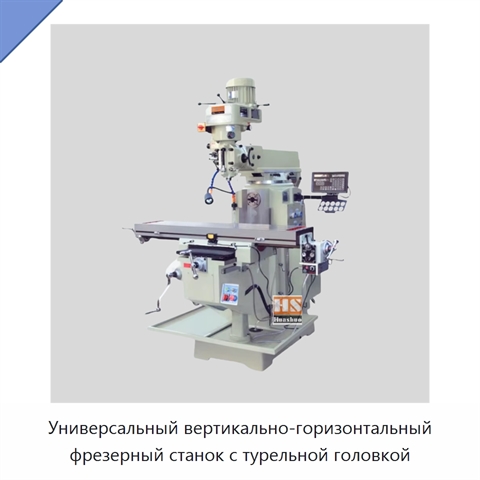 Универсальный вертикально-горизонтальный фрезерный станок с турельной головкой