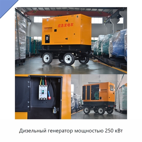 Дизельный генератор мощностью 250 кВт