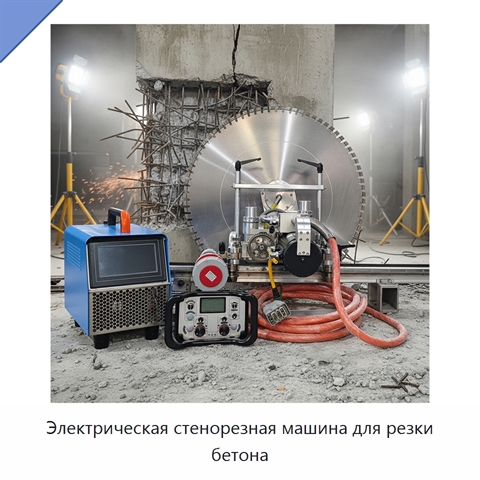 Электрическая стенорезная машина для резки бетона