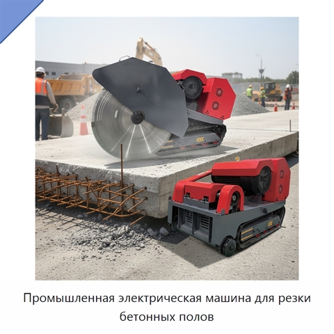 Промышленная электрическая машина для резки бетонных полов