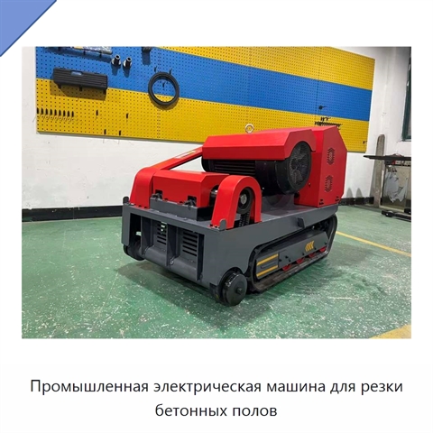 Промышленная электрическая машина для резки бетонных полов