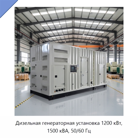 Дизельная генераторная установка 1200 кВт, 1500 кВА, 50/60 Гц