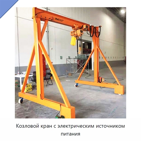 Козловой кран с электрическим источником питания