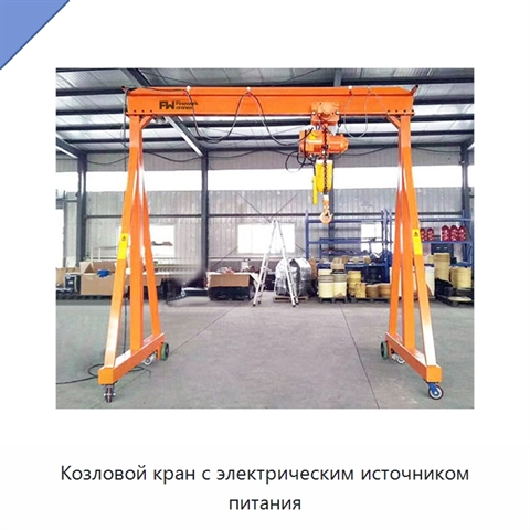 Козловой кран с электрическим источником питания