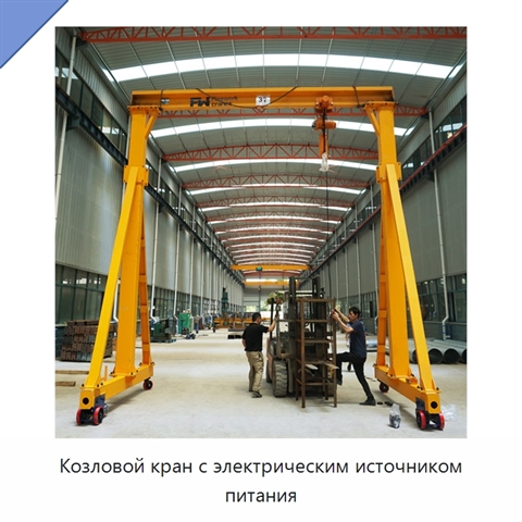Козловой кран с электрическим источником питания