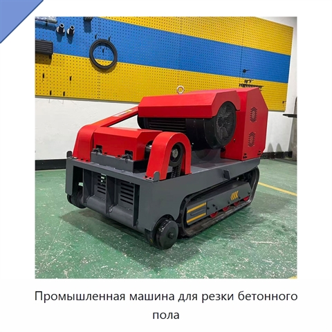 Промышленная машина для резки бетонного пола