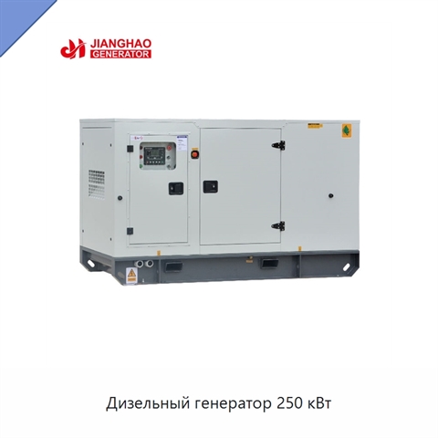 Дизельный генератор 250 кВт
