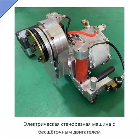 Электрическая стенорезная машина с бесщёточным двигателем