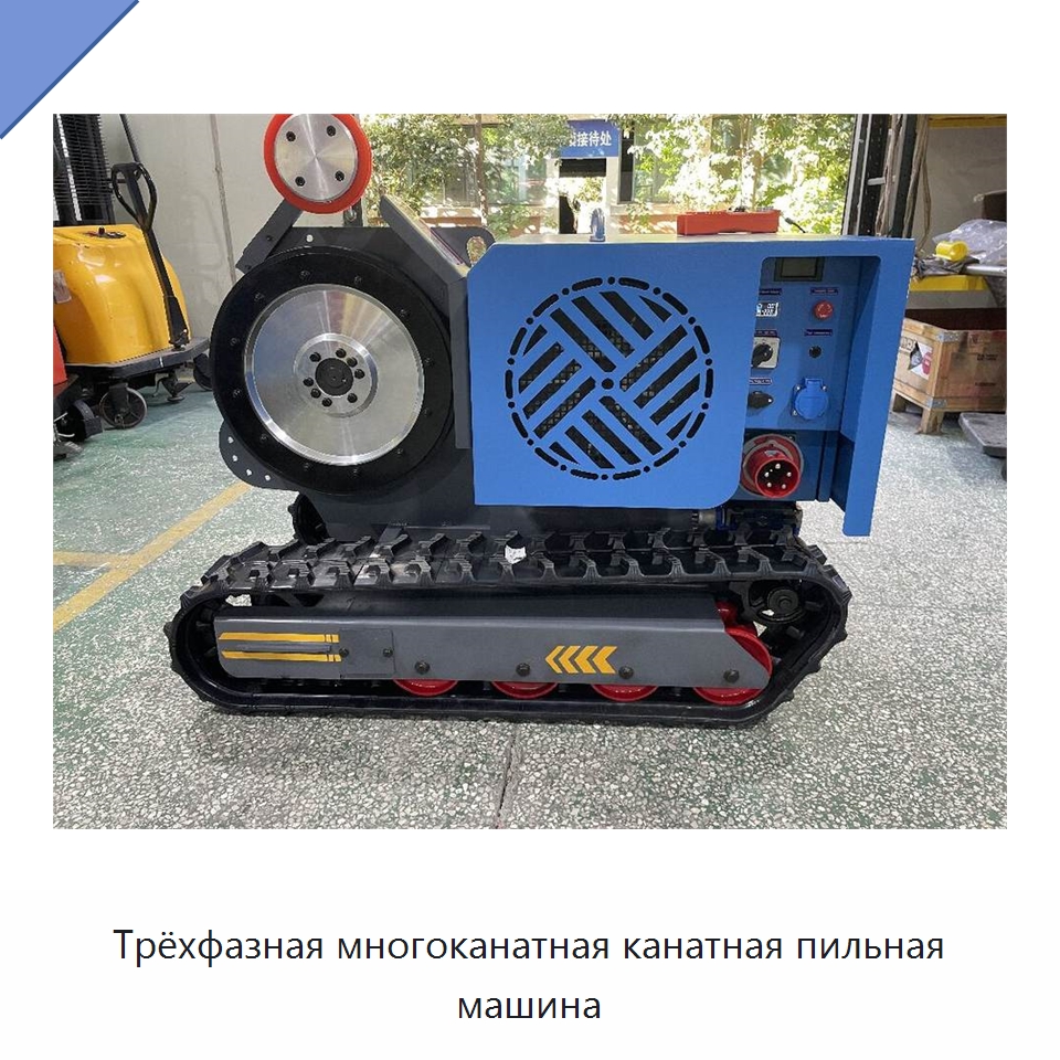 Трёхфазная многоканатная канатная пильная машина — Электропилы