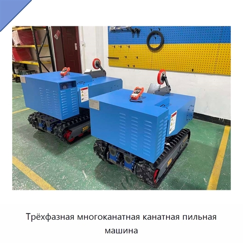 Трёхфазная многоканатная канатная пильная машина