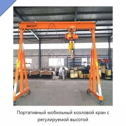 Портативный мобильный козловой кран с регулируемой высотой
