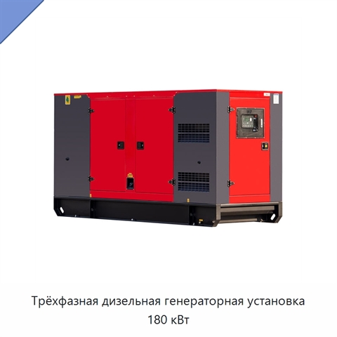 Трёхфазная дизельная генераторная установка 180 кВт