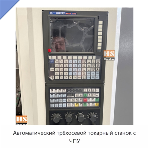 Автоматический трёхосевой токарный станок с ЧПУ