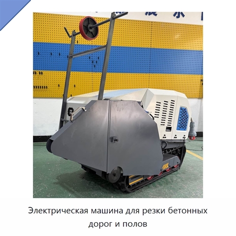 Электрическая машина для резки бетонных дорог и полов