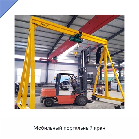 Мобильный портальный кран