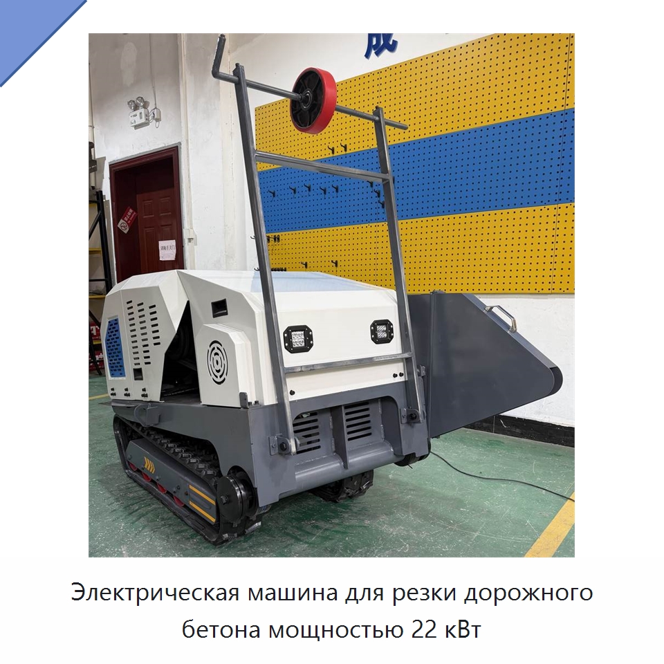 Электрическая машина для резки дорожного бетона мощностью 22 кВт — Электропилы