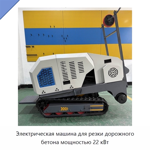 Электрическая машина для резки дорожного бетона мощностью 22 кВт