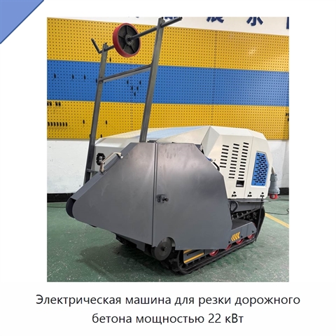 Электрическая машина для резки дорожного бетона мощностью 22 кВт