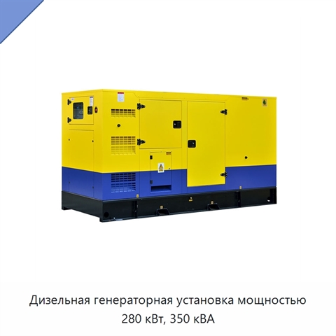 Дизельная генераторная установка мощностью 280 кВт, 350 кВА