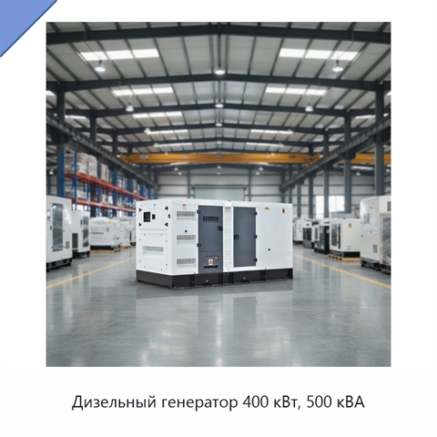 Дизельный генератор 400 кВт, 500 кВА