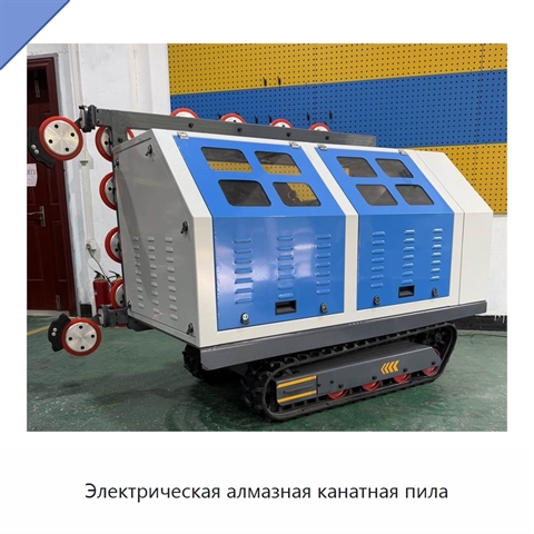 Электрическая алмазная канатная пила