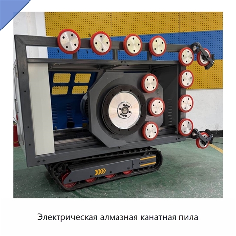 Электрическая алмазная канатная пила