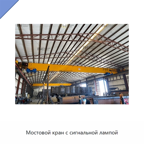 Мостовой кран с сигнальной лампой