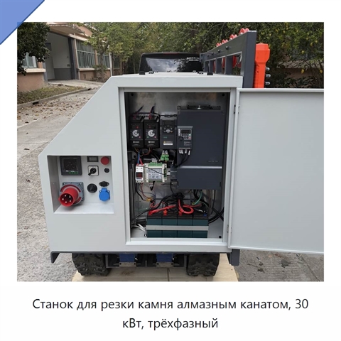 Станок для резки камня алмазным канатом, 30 кВт, трёхфазный
