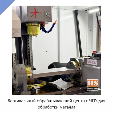 Вертикальный обрабатывающий центр с ЧПУ для обработки металла