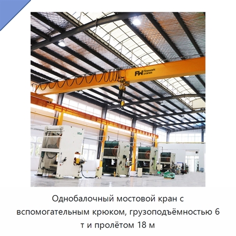 Однобалочный мостовой кран с вспомогательным крюком, грузоподъёмностью 6 т и пролётом 18 м
