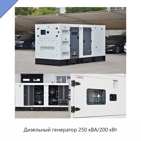 Дизельный генератор 250 кВА/200 кВт