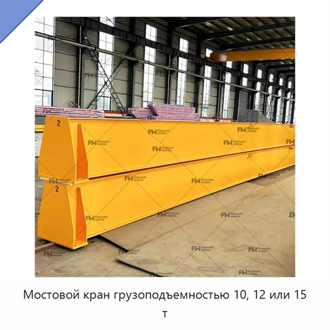 Мостовой кран грузоподъемностью 10, 12 или 15 т