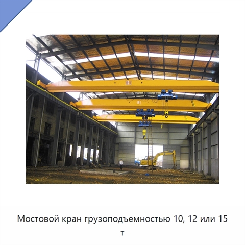 Мостовой кран грузоподъемностью 10, 12 или 15 т