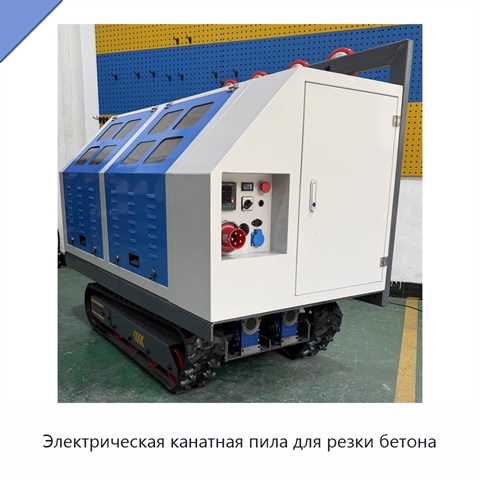 Электрическая канатная пила для резки бетона