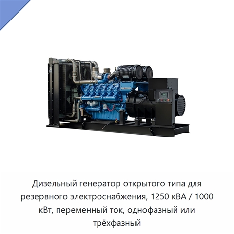 Дизельный генератор открытого типа для резервного электроснабжения, 1250 кВА / 1000 кВт, переменный ток, однофазный или трёхфазный