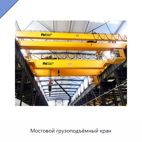 Мостовой грузоподъёмный кран