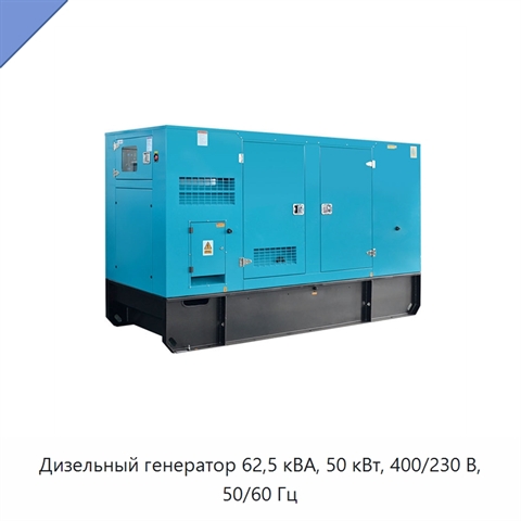 Дизельный генератор 62,5 кВА, 50 кВт, 400/230 В, 50/60 Гц