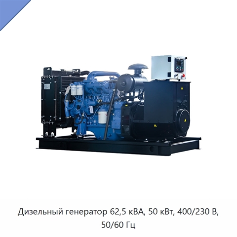 Дизельный генератор 62,5 кВА, 50 кВт, 400/230 В, 50/60 Гц